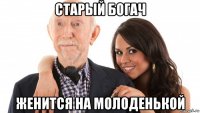 старый богач женится на молоденькой