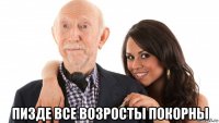  пизде все возросты покорны