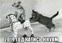  2019 год катись к хуям