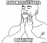 покомплексовать в канун нг