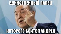 единственный палец которого боится андрей