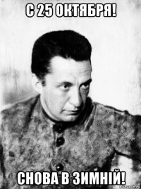 с 25 октября! снова в зимній!