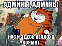 админы, админы нас и здесь неплохо кормят