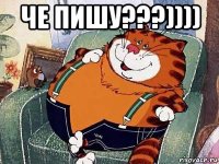 че пишу???)))) 