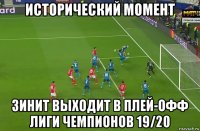 исторический момент зинит выходит в плей-офф лиги чемпионов 19/20