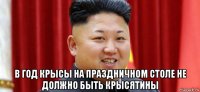  в год крысы на праздничном столе не должно быть крысятины