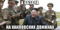 а ваза та на какловских движках