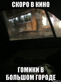 скоро в кино гомики в большом городе
