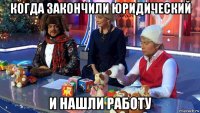 когда закончили юридический и нашли работу
