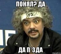 понял? да да п*зда