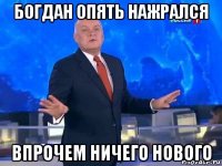 богдан опять нажрался впрочем ничего нового