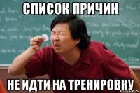 список причин не идти на тренировку