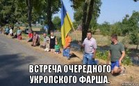  встреча очередного укропского фарша.