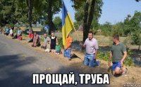  прощай, труба