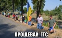 прощевай, гтс