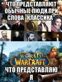 что представляют обычные люди при слова "классика" что представляю я