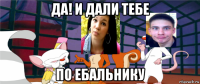 да! и дали тебе по ебальнику