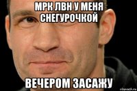 мрк лвн у меня снегурочкой вечером засажу