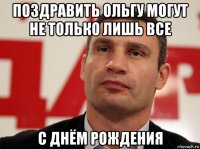 поздравить ольгу могут не только лишь все с днём рождения