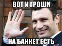 вот и гроши на банкет есть