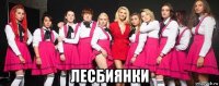  лесбиянки