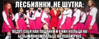 лесбиянки, не шутка: ведут себя как пацанки и у них кольца на безымянном пальце на левой руке