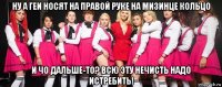 ну а геи носят на правой руке на мизинце кольцо и чо дальше-то? всю эту нечисть надо истребить!