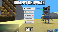 камеру вырубай бля