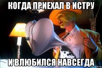 когда приехал в истру и влюбился навсегда
