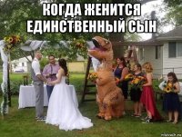 когда женится единственный сын 