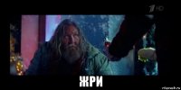  жри
