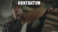 контактум 