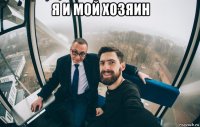 я и мой хозяин 