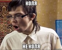 коля не коля
