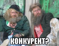 конкурент?