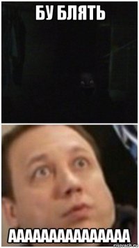 бу блять ааааааааааааааа