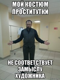 мой костюм проститутки не соответствует замыслу художника