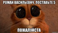 роман васильевич, поставьте 5 пожалуйста