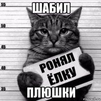 шабил плюшки