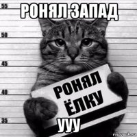 ронял запад ууу