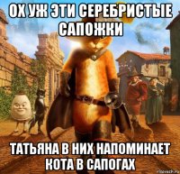 ох уж эти серебристые сапожки татьяна в них напоминает кота в сапогах