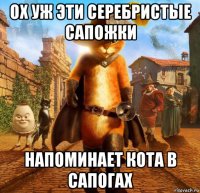 ох уж эти серебристые сапожки напоминает кота в сапогах