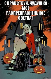 здравствуй, чудушко моё распрекрасненькое светка ! 