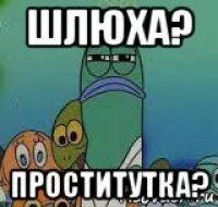 шлюха? проститутка?