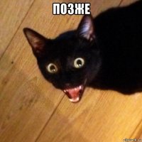 позже 
