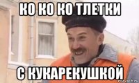 ко ко ко тлетки с кукарекушкой