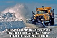  на призыв полиции,воздержаться от поездок в снегопад,отреагировала только снегоуборочная техника