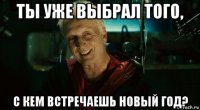 ты уже выбрал того, с кем встречаешь новый год?