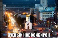  хуевый новосибирск
