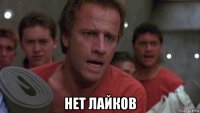  нет лайков